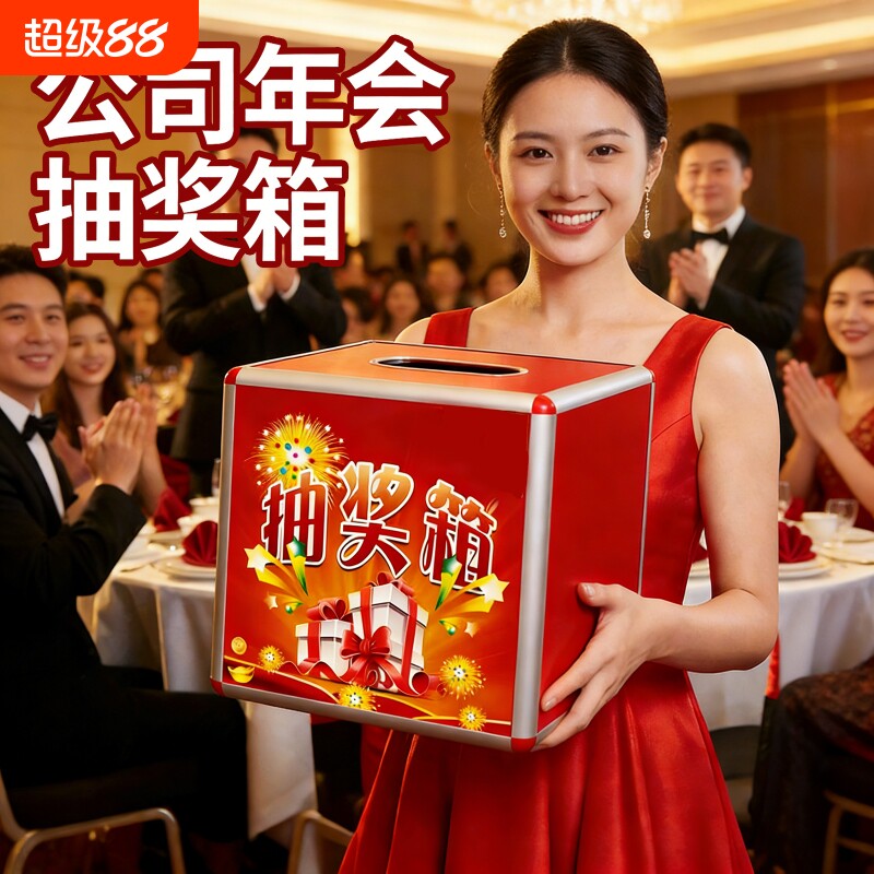 公司年会抽奖箱道具创意小号网红幸运抽奖盲盒箱子摸奖箱透明亚克力抽奖盒子喜庆结婚红色奖箱婚礼年会奖励