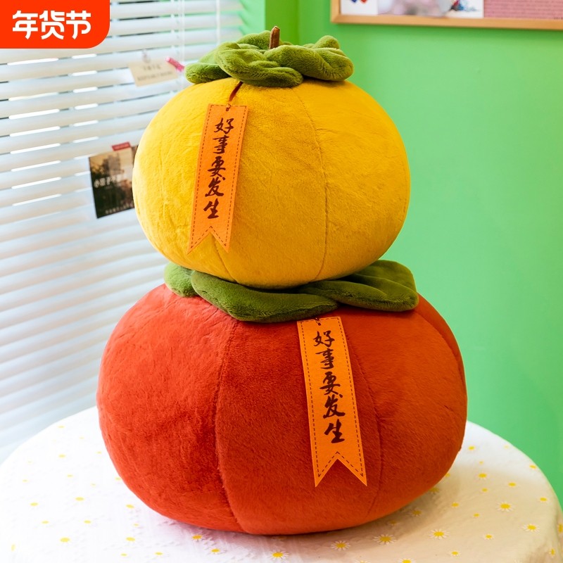 可爱仿真柿子抱枕毛绒玩具公仔靠垫柿柿如意摆件礼品生日礼物水果