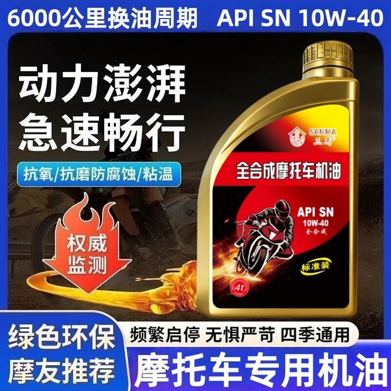 正品全合成摩托车机油SN级10W-40四冲程踏板弯梁机车三轮车通