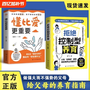 拒绝控制型养育懂比爱更重要正版书籍和控制欲说再见 帮你远离育儿焦虑听懂孩子潜台词 应对行为问题给父母科学养育指南育儿书籍