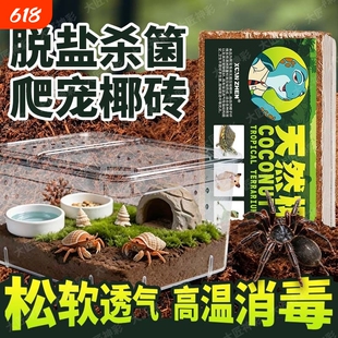 寄居蟹专用椰土砖饲养箱养殖套装乌龟冬眠爬宠蜘蛛天然垫料材苔藓