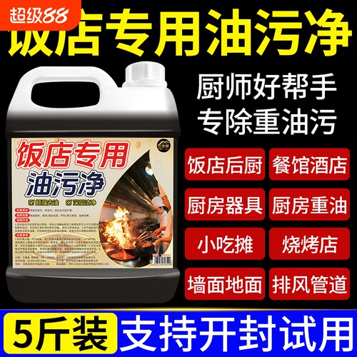 饭店专用油污净重油专用强力去油
