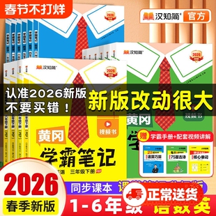 2026春黄冈学霸笔记一二年级三年级四五六年级上册下册语文数学英语人教版苏教外研版随堂笔记同步教材课前预习课堂青岛版新版课本