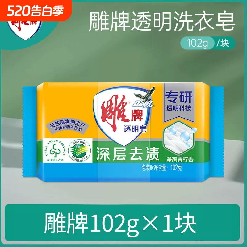 雕牌洗衣皂透明皂102g青柠飘香深层去渍家用家庭装肥皂不伤手