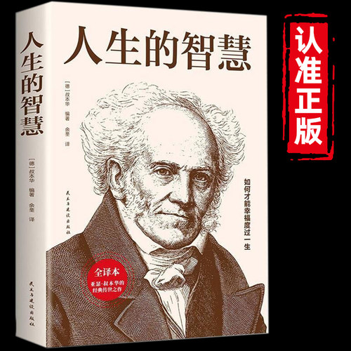 【正版现货】人生的智慧 叔本华人生的智慧初高中小学生课外阅读物如何才能幸福度过一生 哲学入门畅销图书籍畅销书排行榜