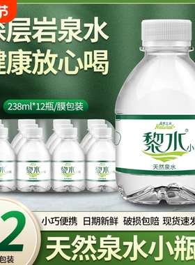 天然泉水整箱包邮饮用水小瓶238ml*24瓶厂家直销非矿泉水瓶装家用