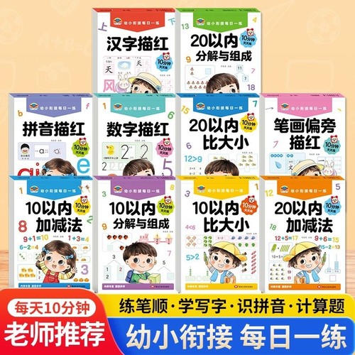 幼小衔接教材全套10册每日一练幼儿园大班一日一练1020加减法天天练学前班专项训练衔接拼音汉字描红本笔画笔顺练习写字学写点阵