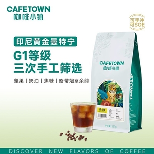 咖啡小镇印尼黄金曼特宁咖啡豆G1中深度新鲜烘焙手冲单品SOE227g