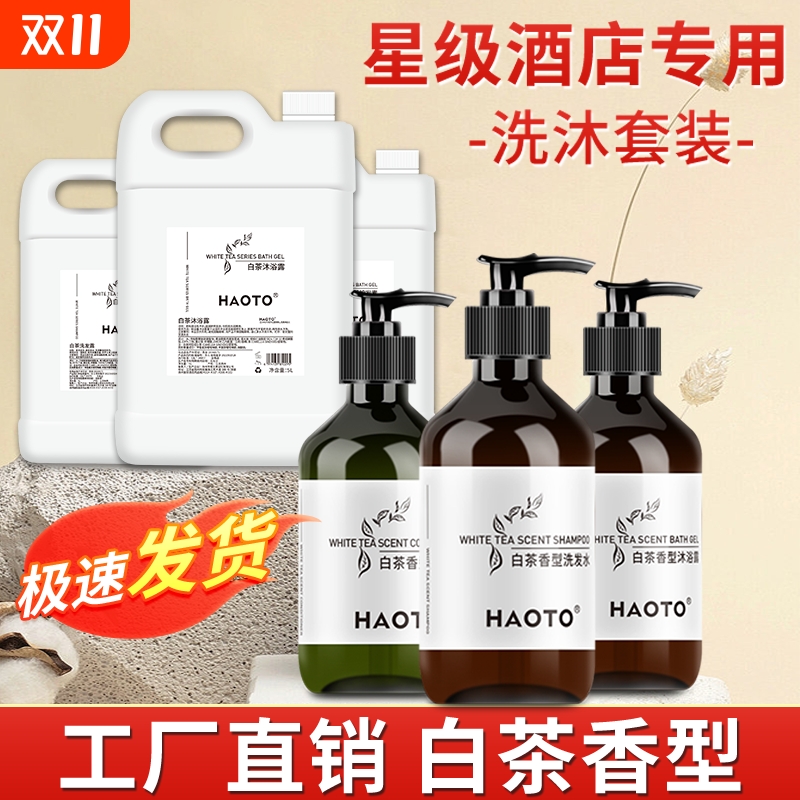 HAOTO白茶洗发水沐浴露一次性用品大桶装宾馆酒店民宿专用300mL