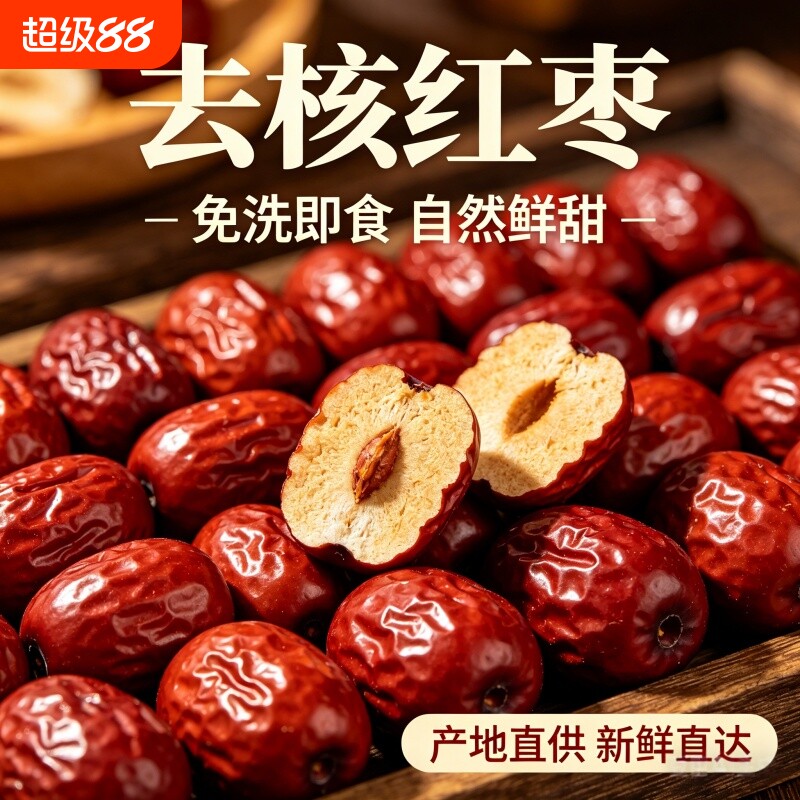 红枣新疆灰枣去核枣粽子枣批发零食蜜饯空心枣无核新鲜免洗泡茶