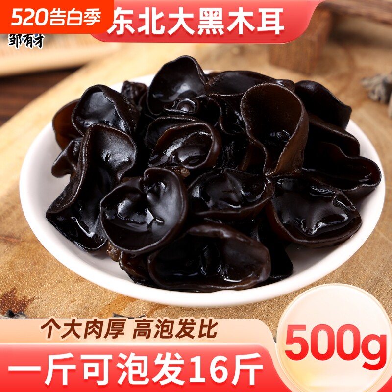 东北黑木耳500g秋特产干货个厚非野生非特级牡丹江秋木耳年货节