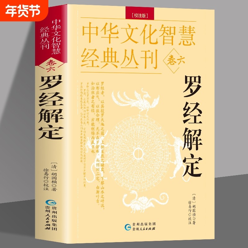 正版罗经解定新版清胡国桢著周易与堪舆经典文集顶门针白话释义评注实用指南图解三元盘易卦盘圈层解读入门书籍命理全书万年历