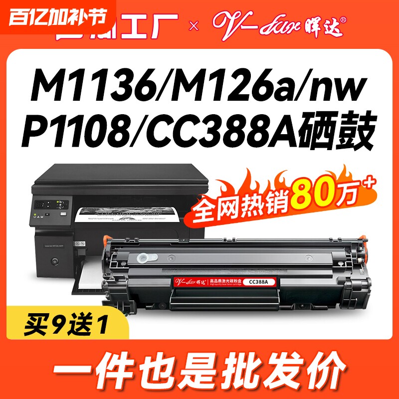 晖达适用惠普88A硒鼓CC388A M1136 388a HP1108 P1106 1007 1008打印机m126a m128fn m1213nf 1216nfh墨盒mfp