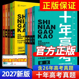 2027新高考模拟试题汇编十年高考真题卷全套数学物理化学语文英语生物地理思想政治历史试题分析解题高中高三一轮总复习必刷题资料