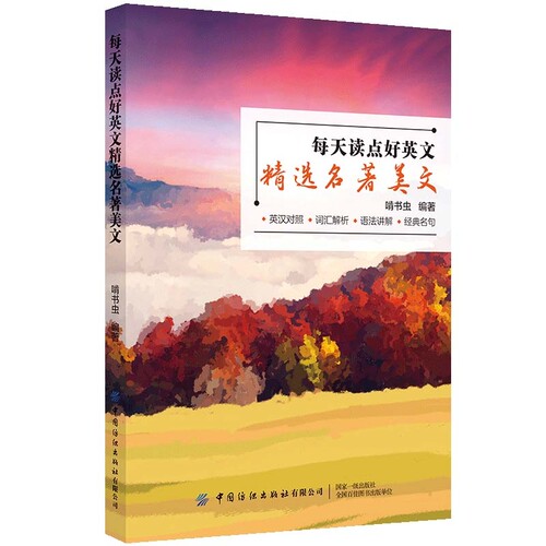 每天读点好英文：精选名著美文