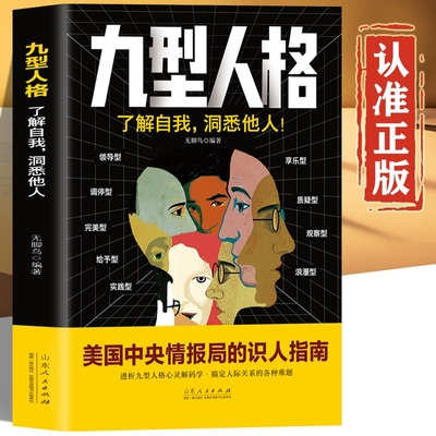 九型人格正版书籍 了解自我，洞悉他人 九型人格的智慧全书 美国中央情报局的识人指南
