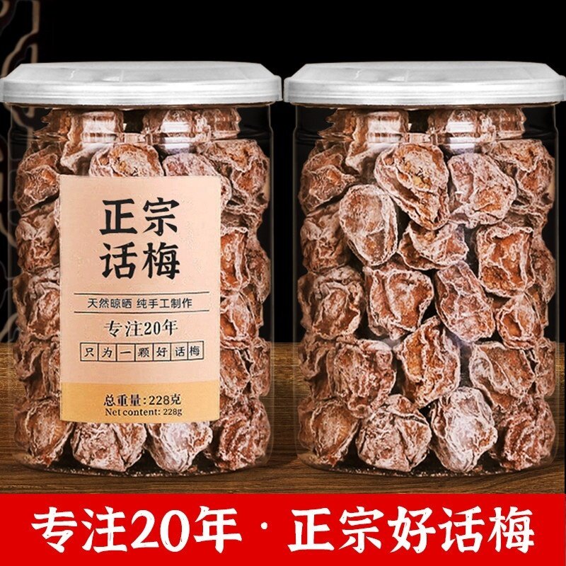 正宗九制话梅酸梅干孕妇零食盐津潮汕蜜饯话梅王青梅葡萄新鲜果脯