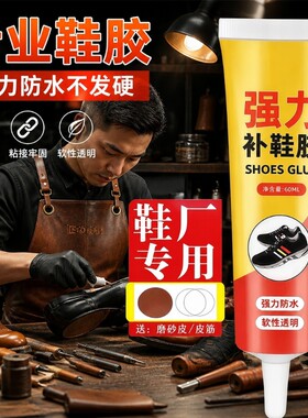 鞋匠粘鞋胶防水软胶胶水一滴粘牢不发硬不发白鞋厂专用鞋胶胶水补鞋布鞋皮鞋运动鞋高跟鞋鞋底胶强力补鞋胶水