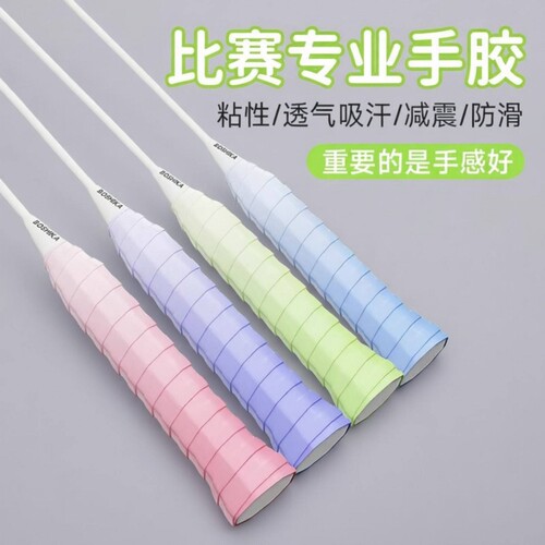 羽毛球拍手胶龙胶防滑吸汗缠绕带