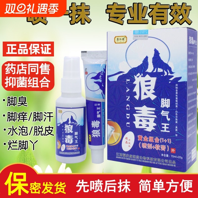 狼毒脚痒王喷雾剂软膏去脚汗脚臭脚痒烂脚丫水泡脱皮脚汗克星止痒