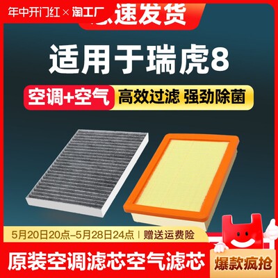 适用奇瑞瑞虎8空调滤芯plus原厂18款19专用20活性炭空气格滤清器