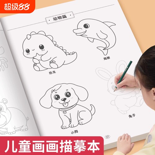 儿童简笔画描摹本画画描绘本幼儿园临摹画册手绘画本涂色人物动物