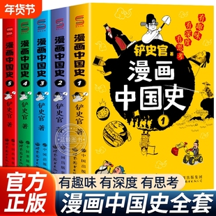 漫画中国史全套5册铲史官著儿童漫画书适合中小学生看的课外阅读书籍历史知识类读物