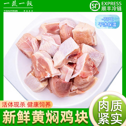 原切黄焖鸡块顺丰包邮