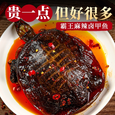 麻辣大甲鱼秘制卤王八即食下酒菜