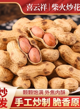炒花生喜云祥原味柴火炒小籽花生现炒铁锅休闲小吃国民休闲食新货