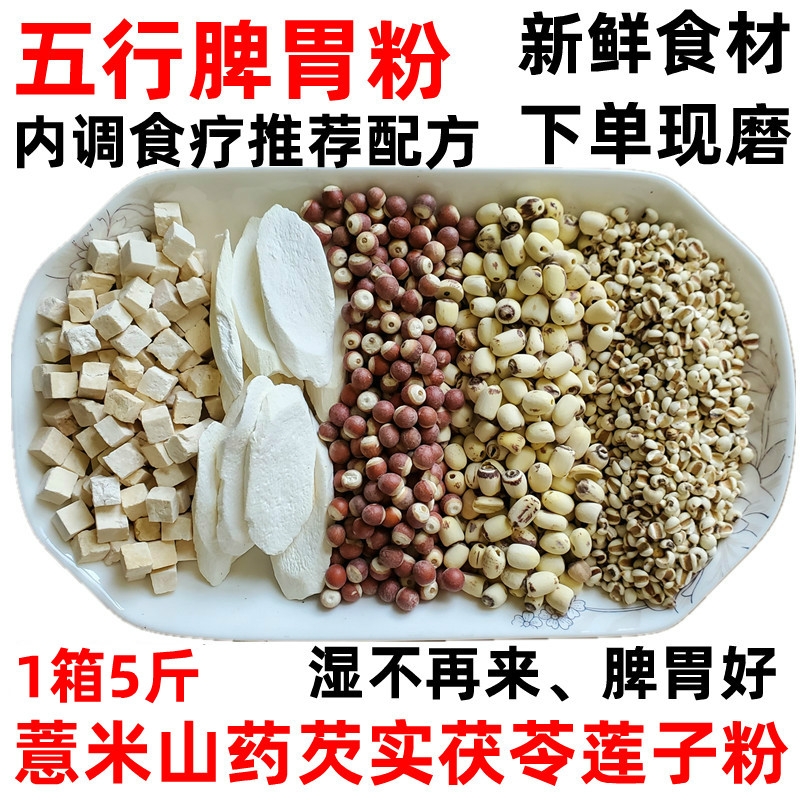 薏米山药芡实茯苓莲子粉五行脾胃散现磨熟五谷杂粮代餐粉冲泡即食