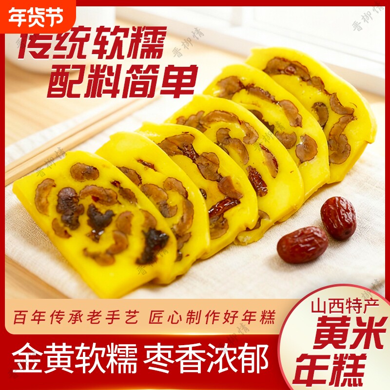 山西特产农家黍米大黄米面年糕无核枣糕黏米切糕手工现发切片老式