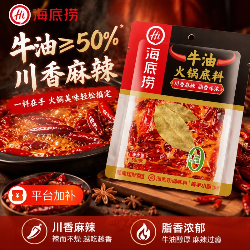 HI 海底捞麻辣牛油火锅底料500g重庆锅底老火锅香锅料旗舰店同款