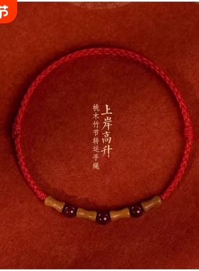 老桃木竹节朱砂红绳细手链女儿童宝宝本命年人工编织转运上岸