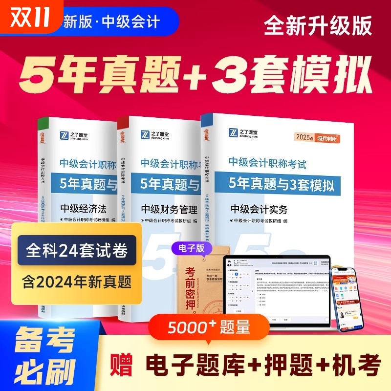 必刷之了课堂2025中级会计53试卷五年真题三套模拟奇兵制胜题库练习题师教材官方实务经济法财务管理母题知了25考试电子版系统章节