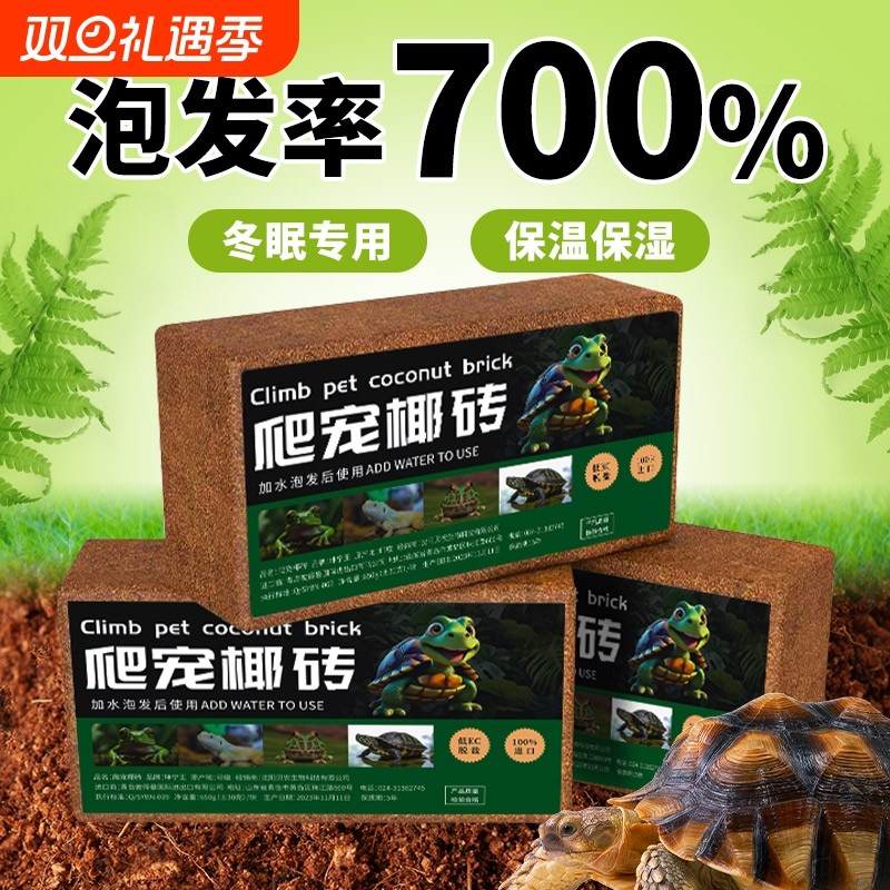 乌龟冬眠专用椰土椰砖爬宠寄居蟹仓鼠垫料椰糠水苔藓用品无菌脱盐