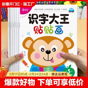 识字大王贴纸书益智儿童3到6岁宝宝全脑开发贴贴画专注力数字人物