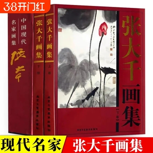 正版张大千画集 彩印精装2册中国现代书画名家全集写意花鸟画全集国画精品集山水花鸟水墨书法画学精义画语录书籍