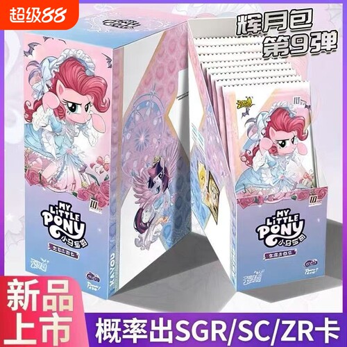 小马卡片辉月包友谊永恒公主玩具女孩彩背礼物收藏卡牌宝莉一整盒