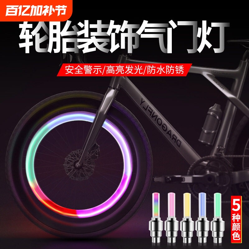儿童山地自行车气门灯夜骑警示灯气嘴灯七彩风火轮闪光灯装备大全