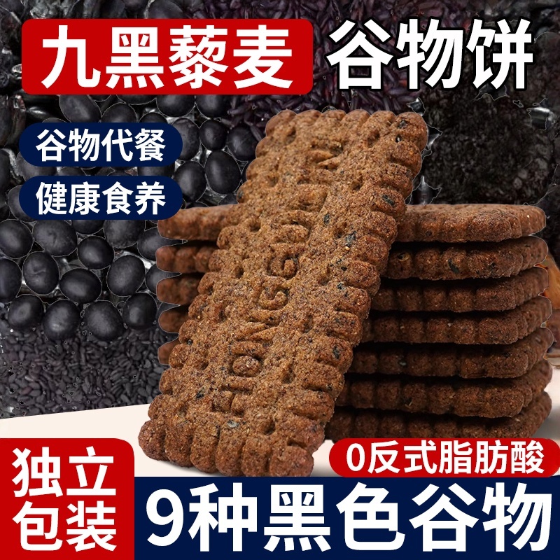 低脂健身九黑藜麦谷物饼干全麦五谷杂粮饼干优质高纤粗粮匠心零食