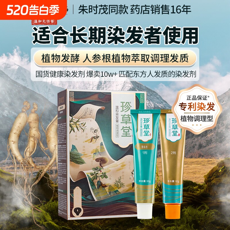 珍草堂染发剂安全温和不刺激植物父母盖白中老年用健康正品流行色