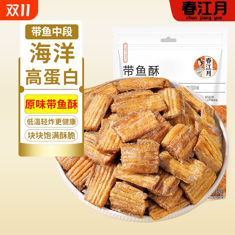 春江月带鱼酥500g袋装香酥带鱼小鱼干即食零食特产黄鱼酥海味酥脆