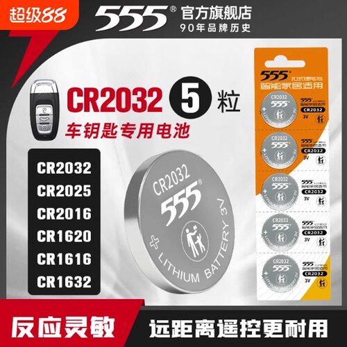 555纽扣电池CR2032/CR2025/CR2016锂3v汽车钥匙电池遥控智能锁