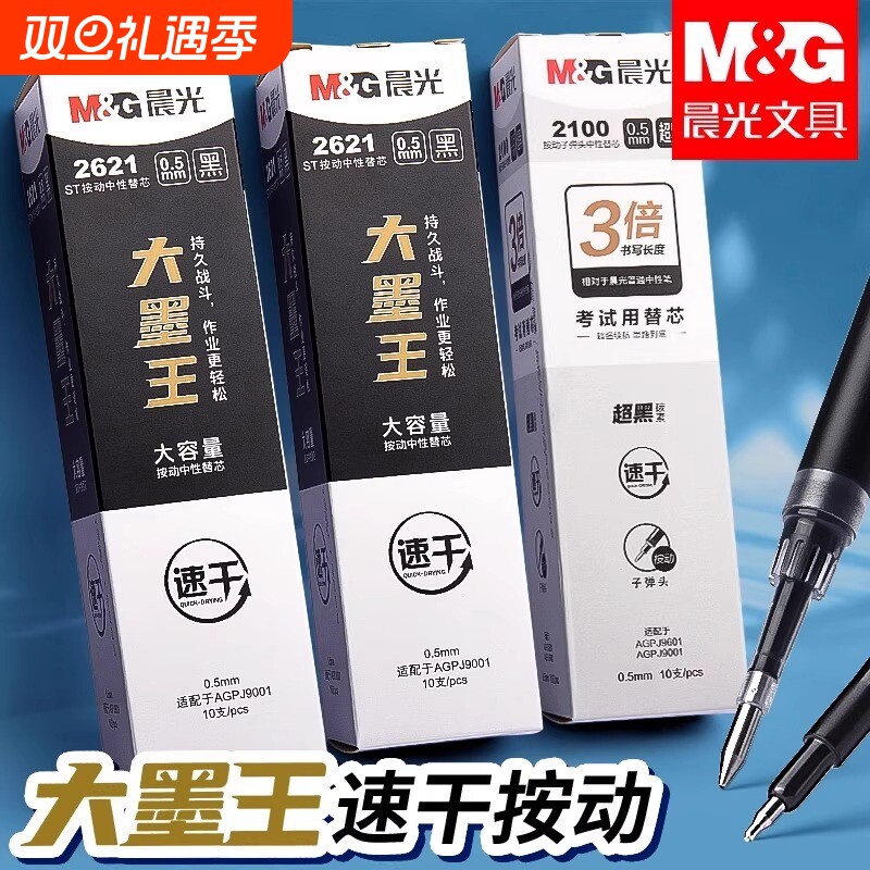 晨光2621大墨王速干替芯ST头按动中性笔笔芯大容量速干ST笔头0.5黑大魔王2100静音笔小分贝按动中性笔芯