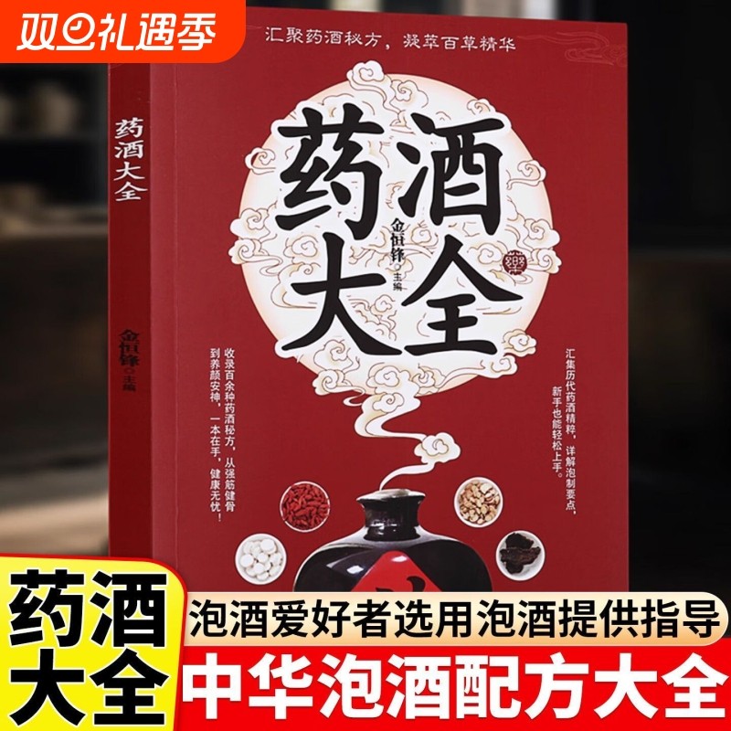 药酒书药酒大全集萃古今经典融合药材滋补知识的药酒大全中医书肾补药