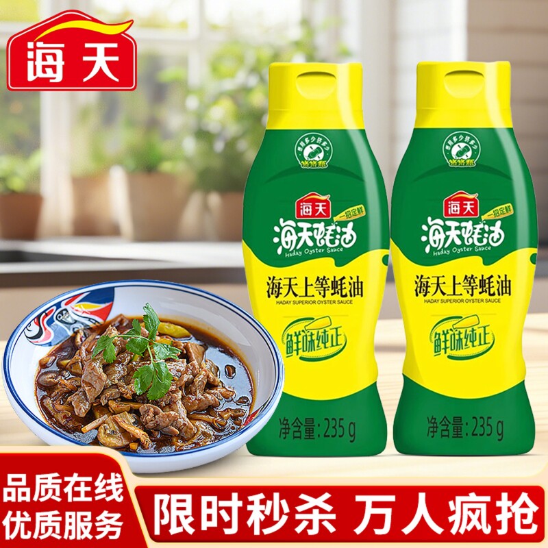 海天上等蚝油235g挤挤装家用鲜味厨房调味品炒菜提鲜蚝汁火锅调料