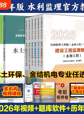 2026年注册监理工程师水利工程考试教材质量控制三控案例分析增项真题习题监理结构金属目标专业安全建设环保概论实务机电水土保持