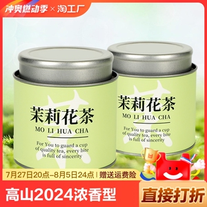 陆卢缘高山茉莉花茶2024茶叶浓香型新茶散装茉莉飘雪罐装60克*2罐