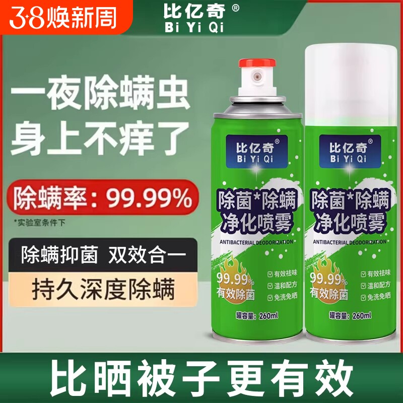 除螨喷雾除螨虫神器床上床垫家用婴儿母婴去螨虫杀菌消毒可用剂液